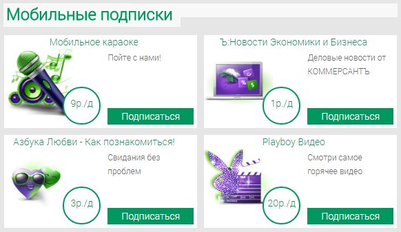 мобильные подписки
